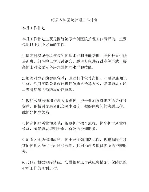 泌尿专科医院护理工作计划