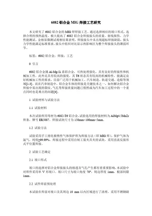 6082铝合金MIG焊接工艺研究