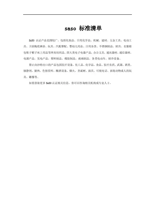 saso 标准清单