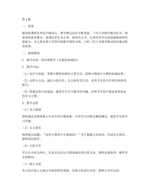 三环六步教学案例及分析(2篇)