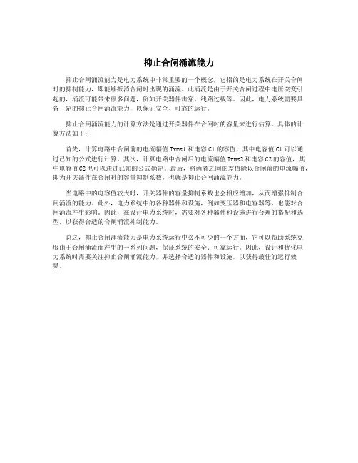 抑止合闸涌流能力