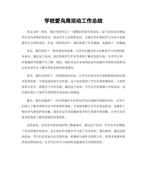 学校爱鸟周活动工作总结
