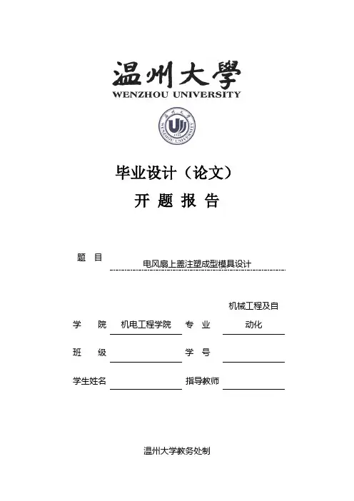 电风扇上盖注塑成型模具设计开题报告