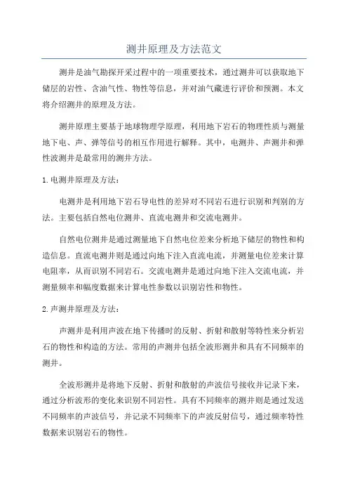 测井原理及方法范文