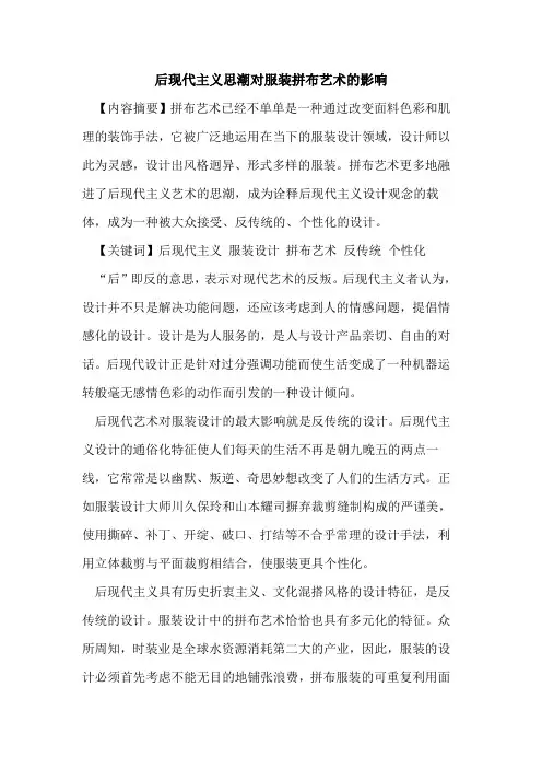 后现代主义思潮对服装拼布艺术的影响