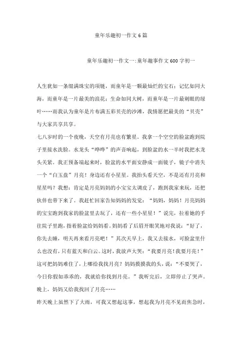 童年乐趣初一作文6篇[001]