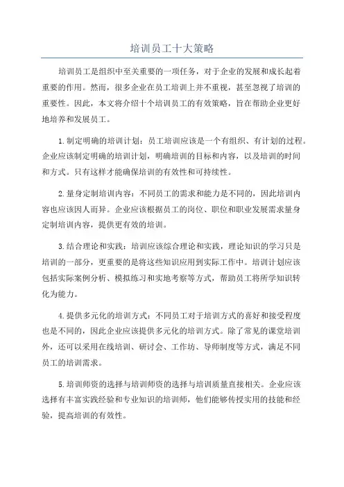 培训员工十大策略