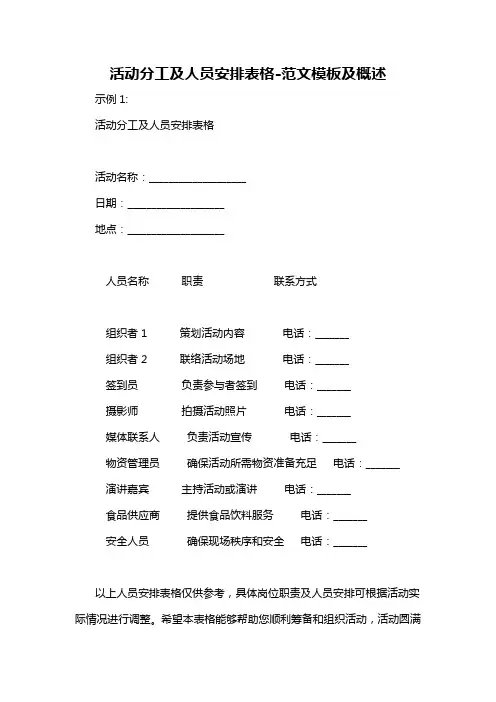 活动分工及人员安排表格-概述说明以及解释