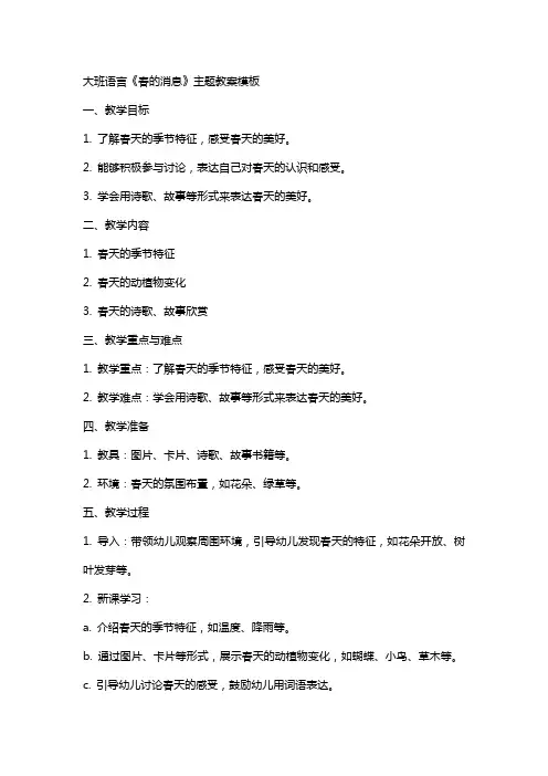 大班语言《春的消息》主题教案模板