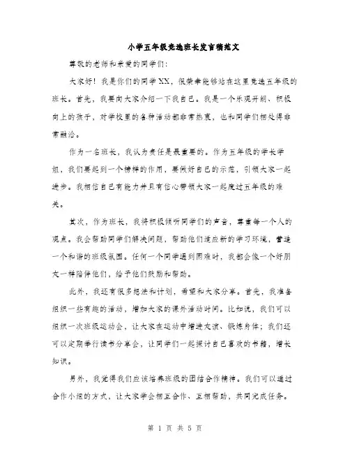 小学五年级竞选班长发言稿范文（三篇）