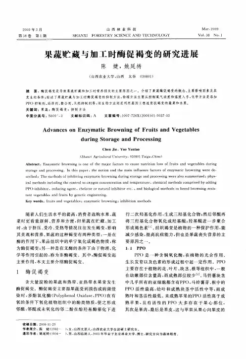 果蔬贮藏与加工时酶促褐变的研究进展
