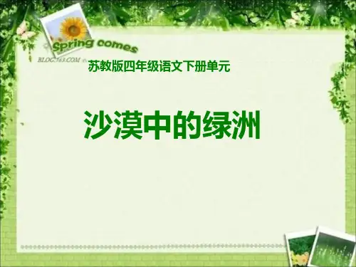 《沙漠中的绿洲》PPT课件
