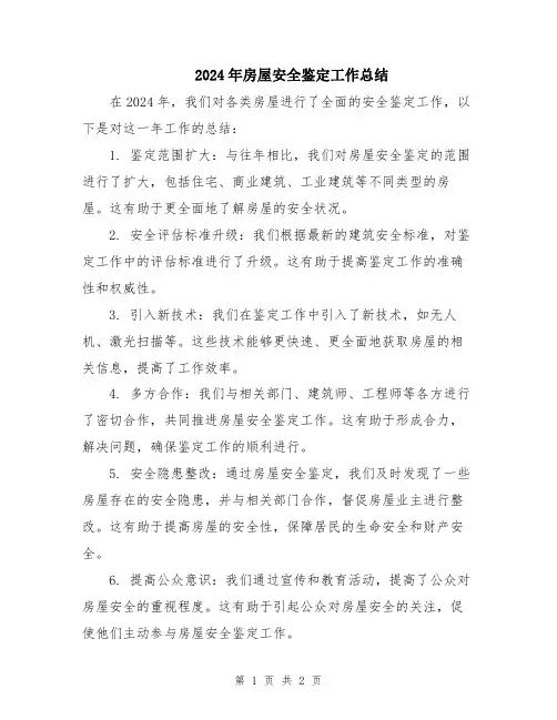 2024年房屋安全鉴定工作总结