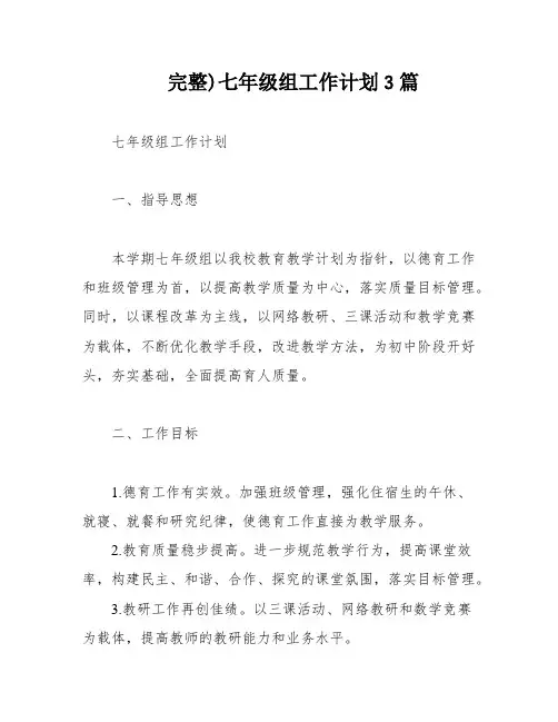 完整)七年级组工作计划3篇