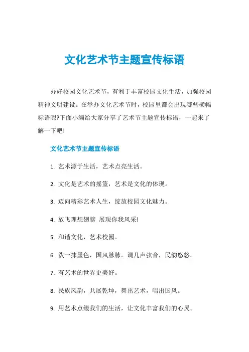 文化艺术节主题宣传标语
