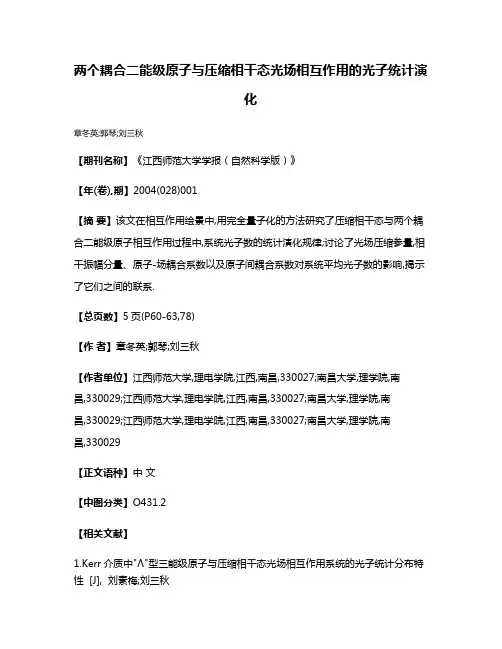两个耦合二能级原子与压缩相干态光场相互作用的光子统计演化