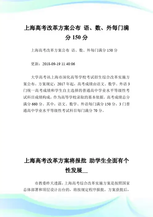 上海高考改革方案公布语数外每门满分分.doc