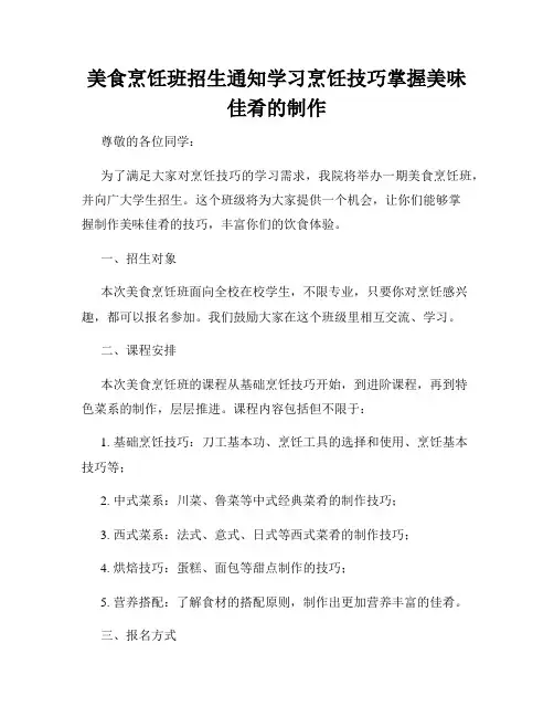 美食烹饪班招生通知学习烹饪技巧掌握美味佳肴的制作