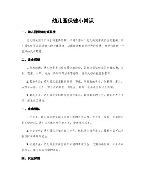 幼儿园保健小常识