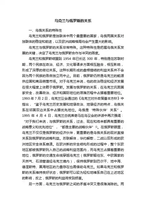 乌克兰与俄罗斯的关系