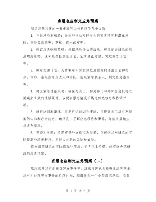 班组也应制定应急预案(三篇)