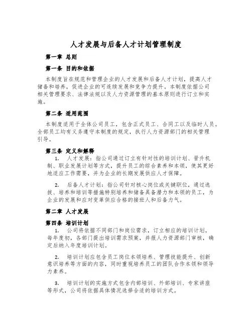 人才发展与后备人才计划管理制度