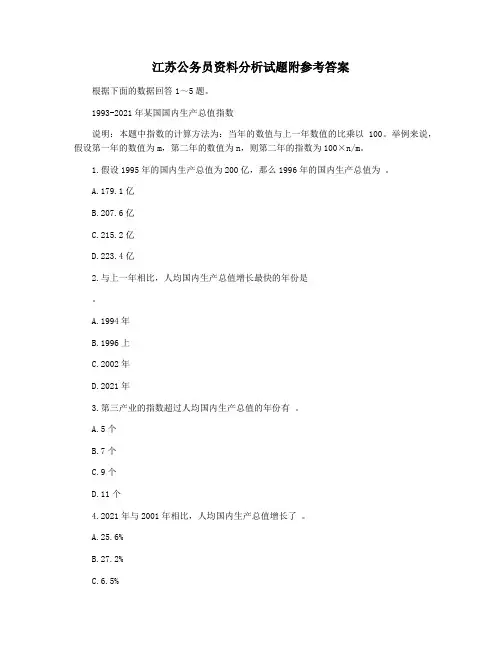 江苏公务员资料分析试题附参考答案