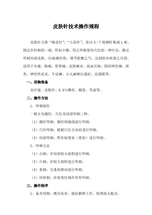 皮肤针技术操作规程