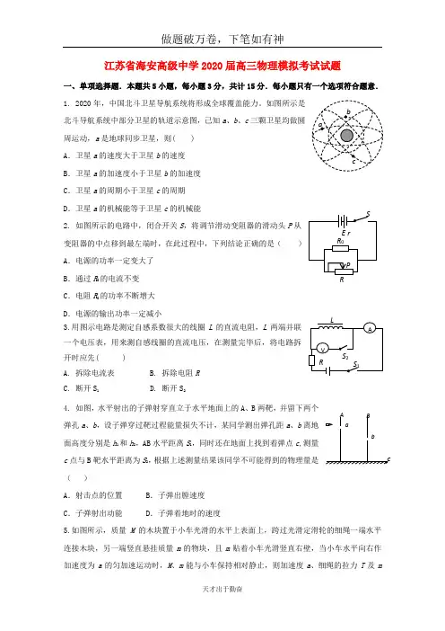 江苏省海安高级中学2020届高三物理模拟考试试题2含答案 师生通用