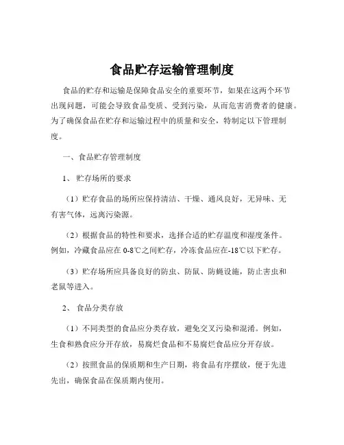 食品贮存运输管理制度