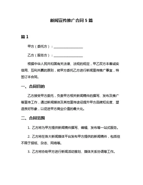 新闻宣传推广合同5篇