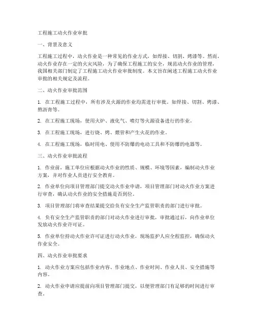 工程施工动火作业审批