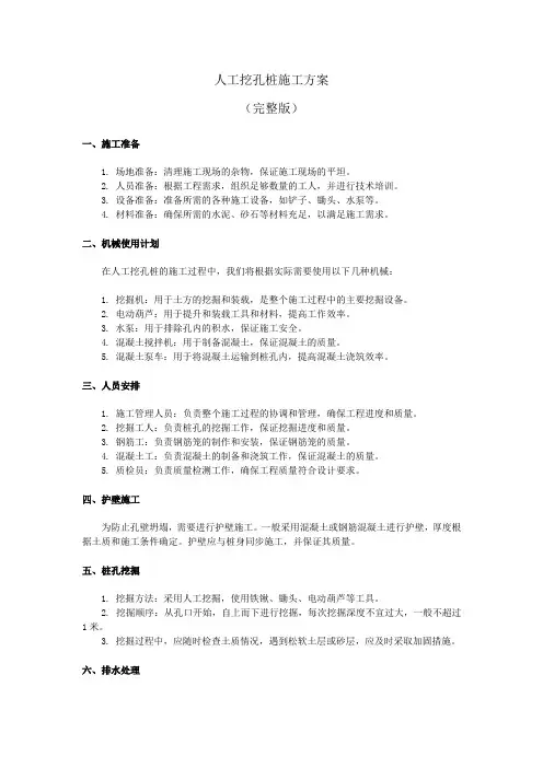 人工挖孔桩施工方案(完整版)