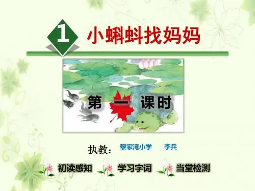 2018新部编人教版二年级语文上册第1课《小蝌蚪找妈妈》课件