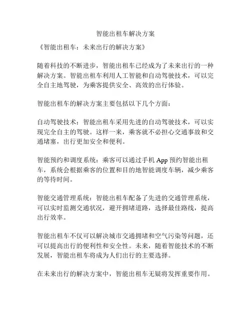 智能出租车解决方案