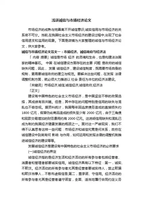 浅谈诚信与市场经济论文