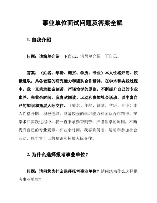 事业单位面试问题及答案全解