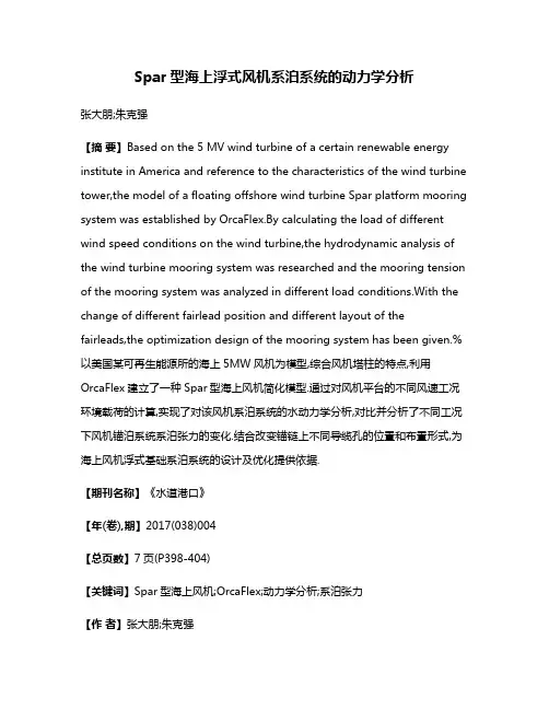 Spar型海上浮式风机系泊系统的动力学分析