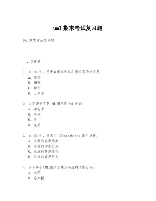 uml期末考试复习题