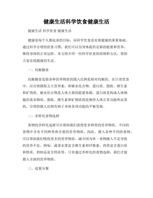 健康生活科学饮食健康生活