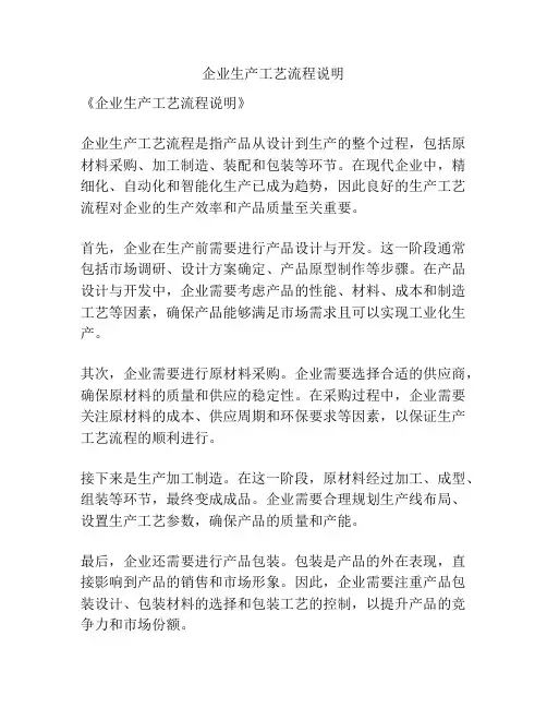 企业生产工艺流程说明