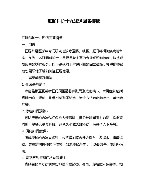 肛肠科护士九知道回答模板