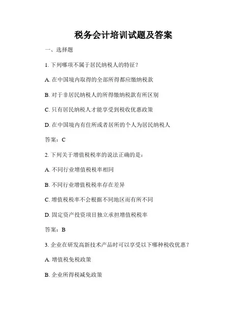 税务会计培训试题及答案