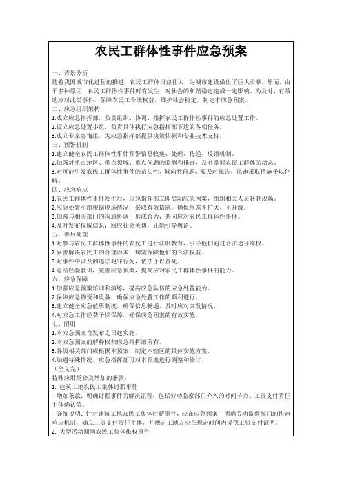 农民工群体性事件应急预案