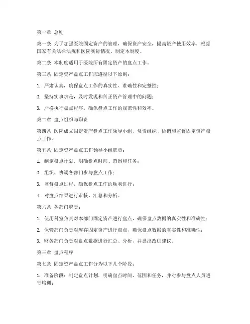 医院固定资产盘点管理制度