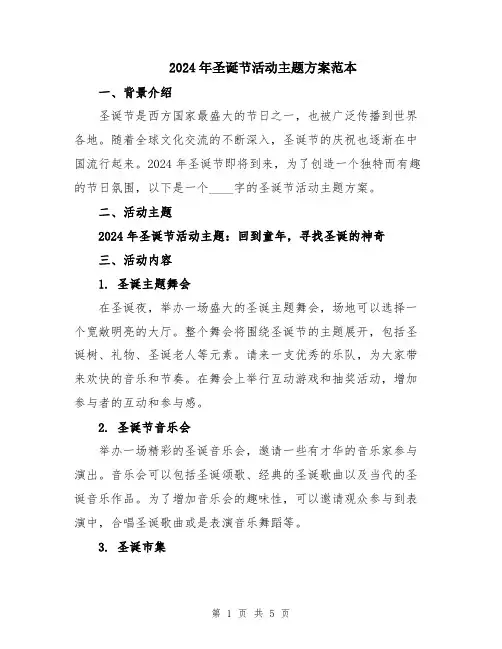 2024年圣诞节活动主题方案范本