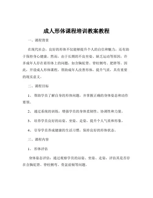成人形体课程培训教案教程
