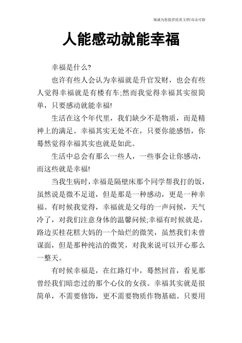 人能感动就能幸福