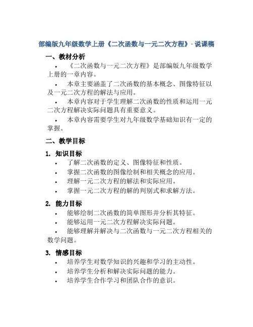 部编版九年级数学上册《二次函数与一元二次方程》- 说课稿