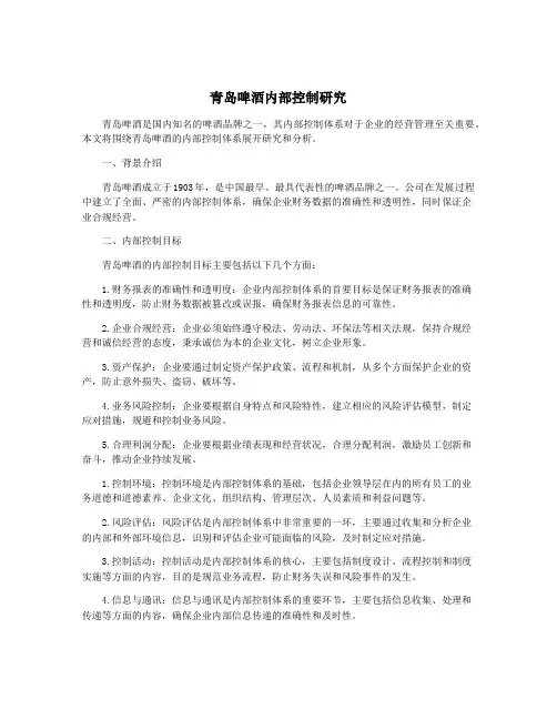 青岛啤酒内部控制研究